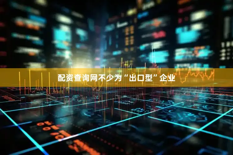 配资查询网不少为“出口型”企业