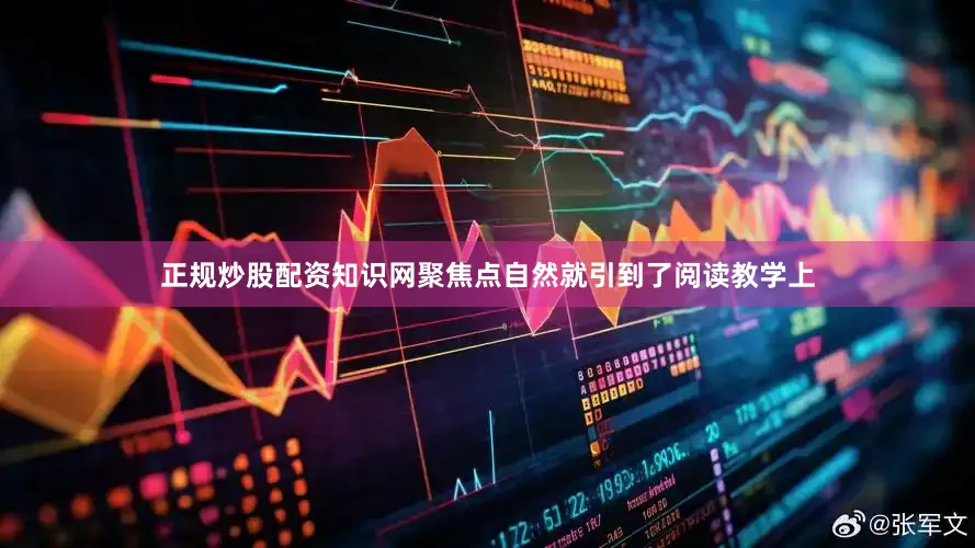 正规炒股配资知识网聚焦点自然就引到了阅读教学上