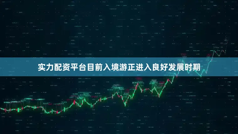实力配资平台目前入境游正进入良好发展时期