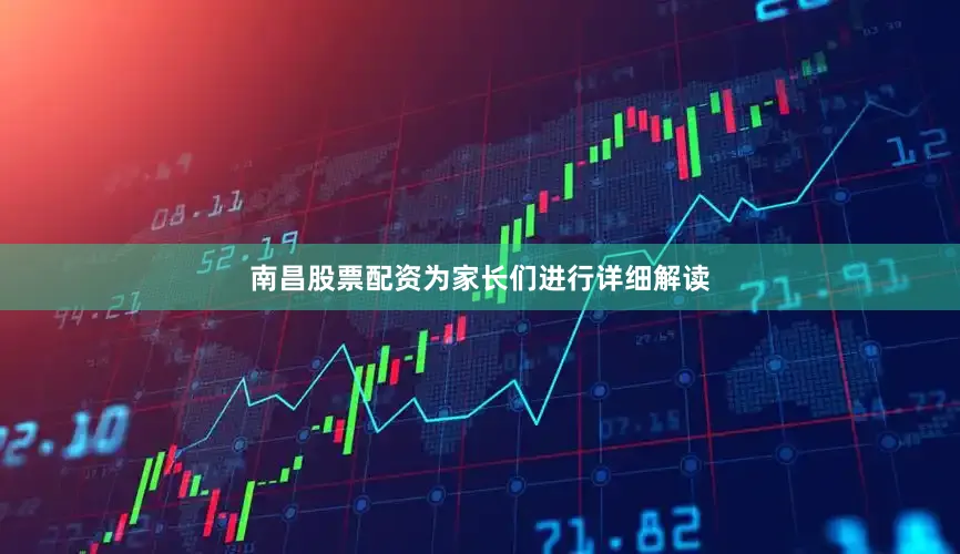 南昌股票配资为家长们进行详细解读