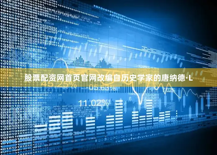 股票配资网首页官网改编自历史学家的唐纳德·L