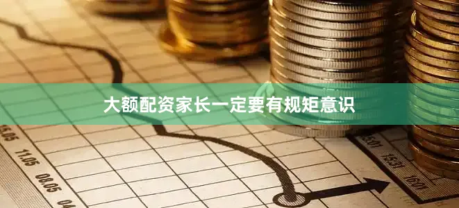 大额配资家长一定要有规矩意识