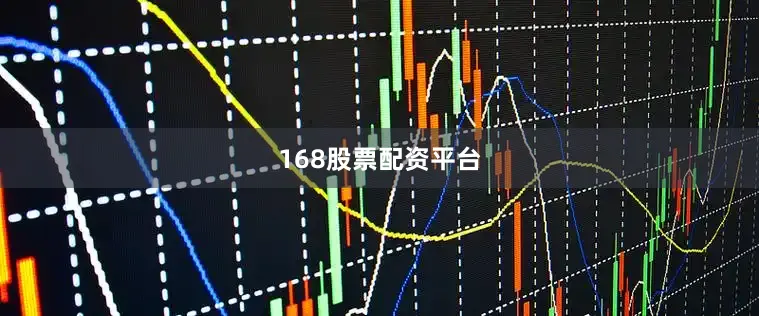 168股票配资平台