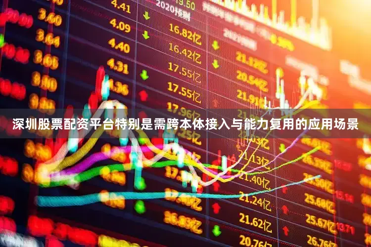 深圳股票配资平台特别是需跨本体接入与能力复用的应用场景