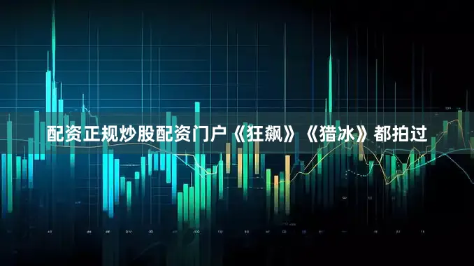 配资正规炒股配资门户《狂飙》《猎冰》都拍过