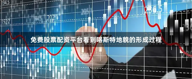 免费股票配资平台看到喀斯特地貌的形成过程