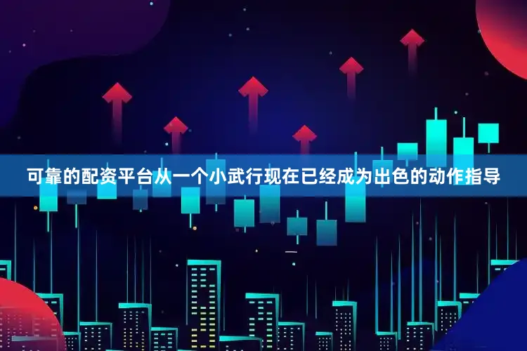可靠的配资平台从一个小武行现在已经成为出色的动作指导