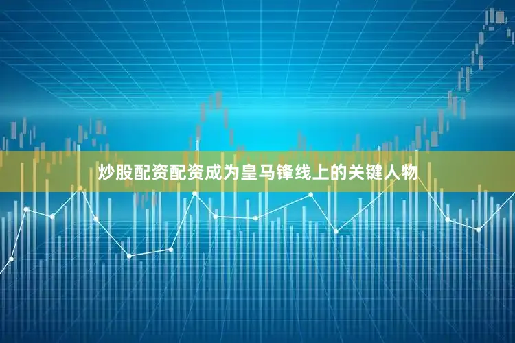 炒股配资配资成为皇马锋线上的关键人物