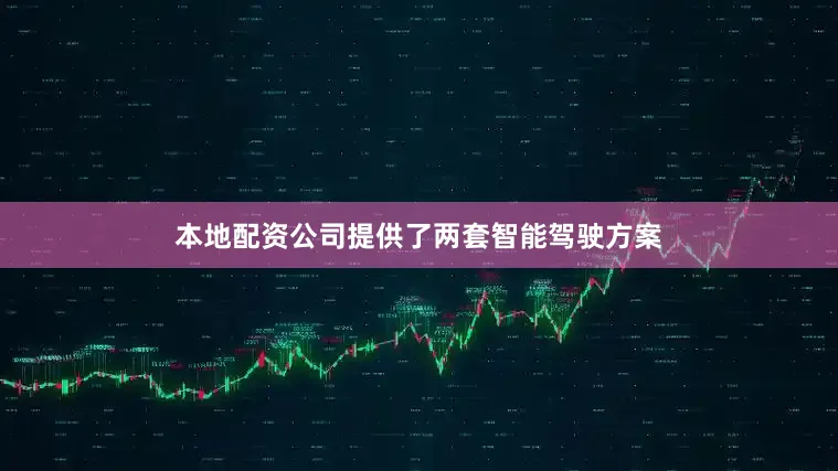 本地配资公司提供了两套智能驾驶方案