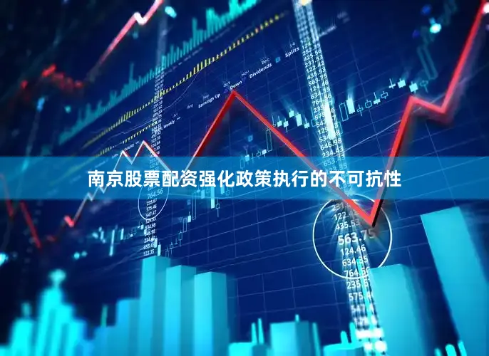 南京股票配资强化政策执行的不可抗性