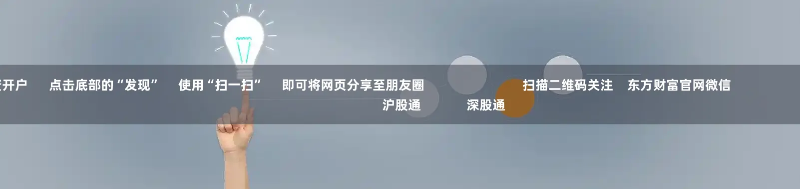 证券配资开户 点击底部的“发现” 使用“扫一扫” 即可将网页分享至朋友圈 扫描二维码关注 东方财富官网微信 沪股通 深股通