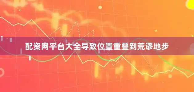 配资网平台大全导致位置重叠到荒谬地步