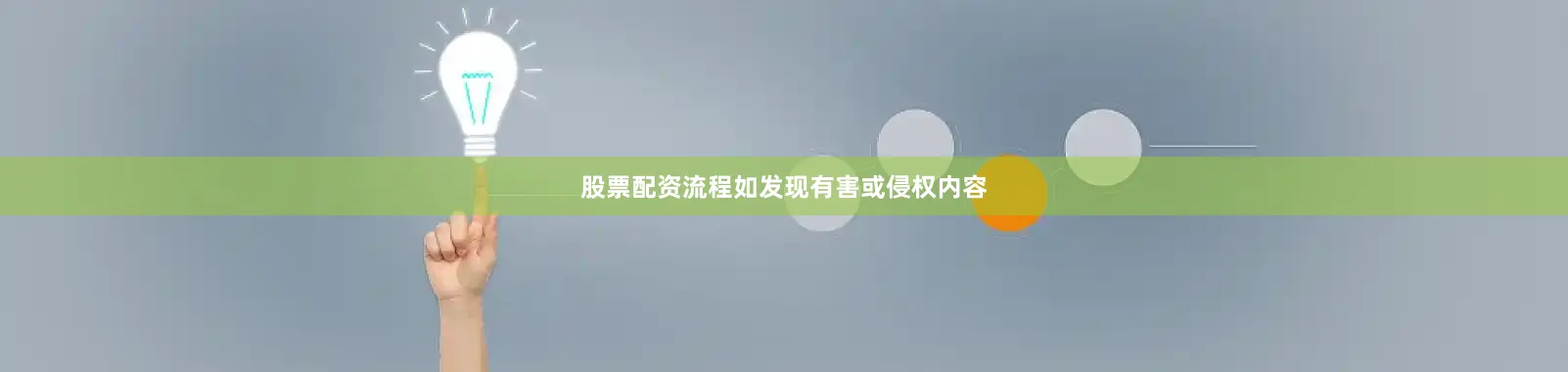 股票配资流程如发现有害或侵权内容