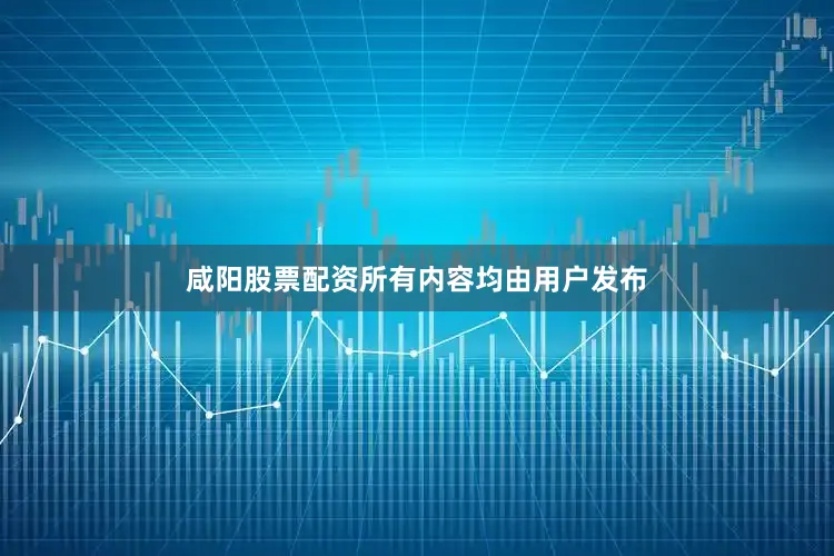 咸阳股票配资所有内容均由用户发布