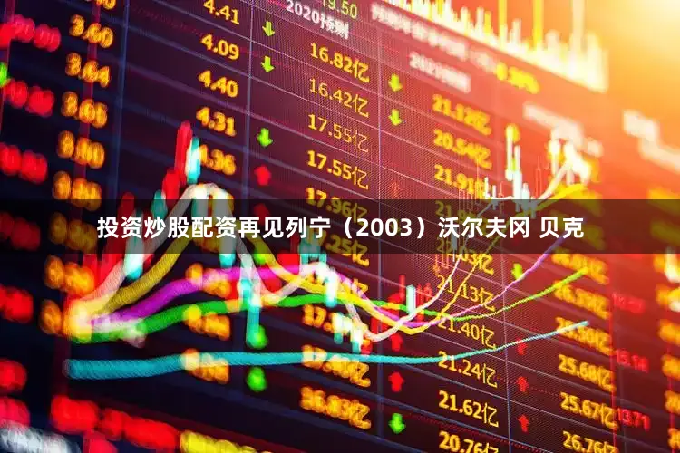投资炒股配资再见列宁（2003）沃尔夫冈 贝克