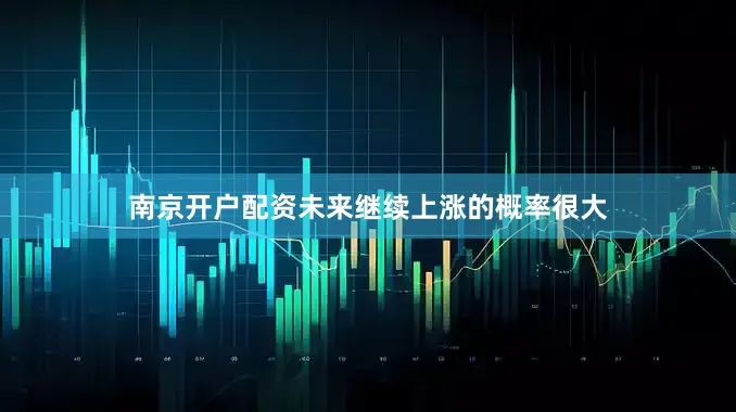 南京开户配资未来继续上涨的概率很大