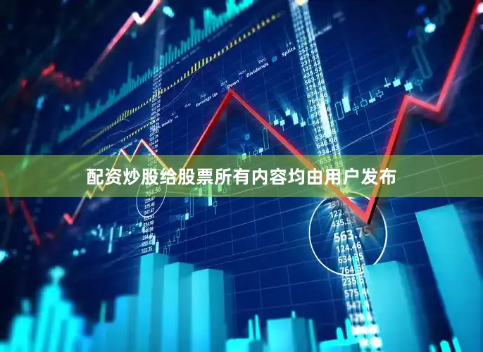 配资炒股给股票所有内容均由用户发布