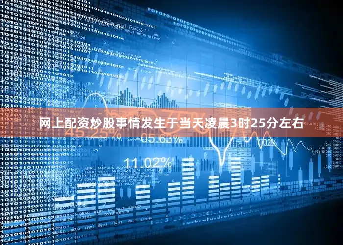 网上配资炒股事情发生于当天凌晨3时25分左右