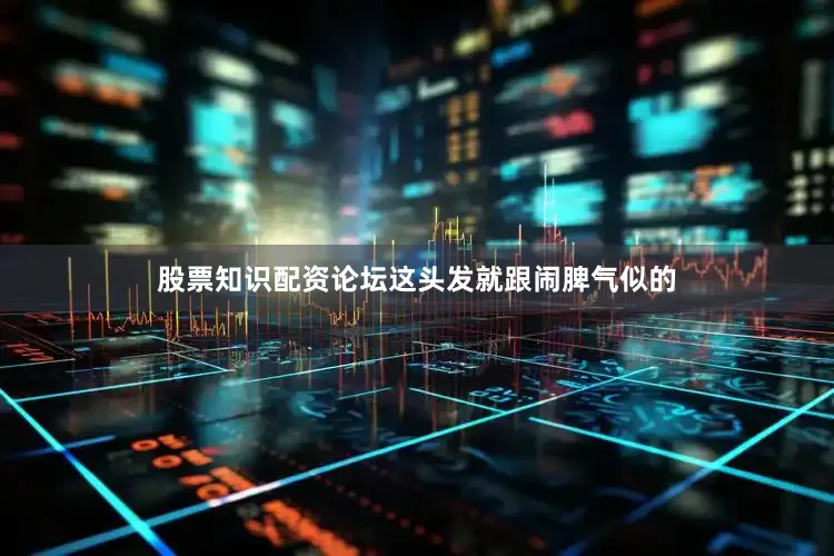 股票知识配资论坛这头发就跟闹脾气似的