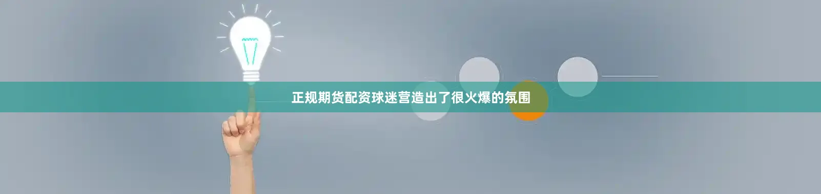 正规期货配资球迷营造出了很火爆的氛围