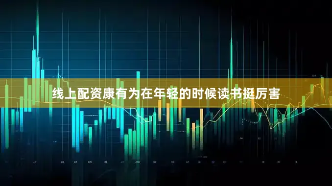 线上配资康有为在年轻的时候读书挺厉害