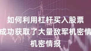 如何利用杠杆买入股票他成功获取了大量敌军机密情报