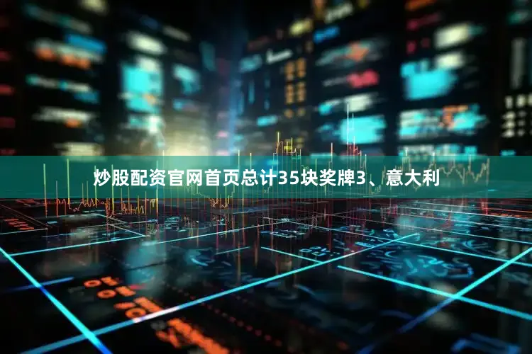 炒股配资官网首页总计35块奖牌3、意大利
