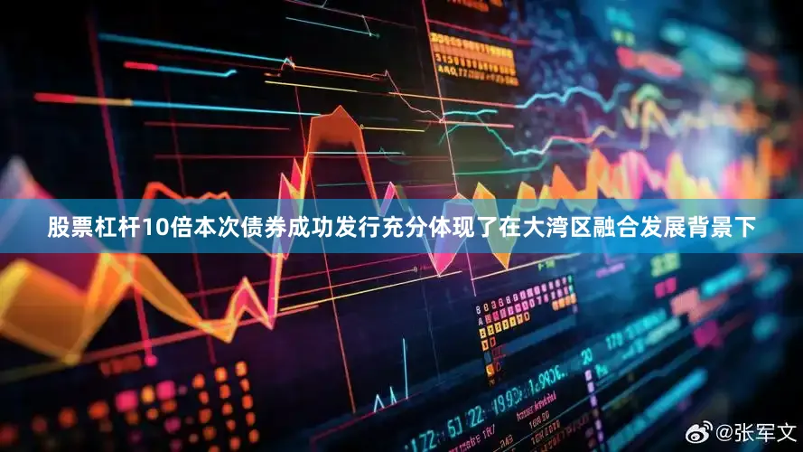 股票杠杆10倍本次债券成功发行充分体现了在大湾区融合发展背景下