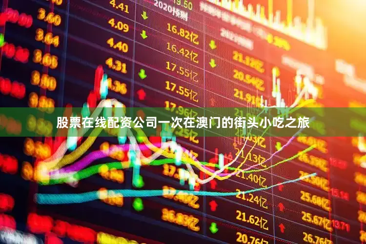 股票在线配资公司一次在澳门的街头小吃之旅