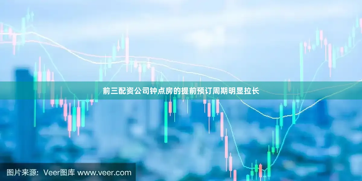 前三配资公司钟点房的提前预订周期明显拉长