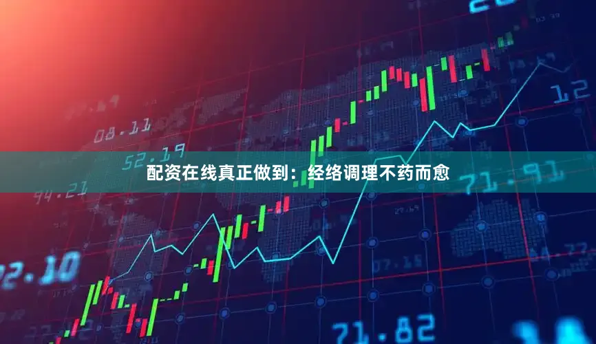 配资在线真正做到:经络调理不药而愈