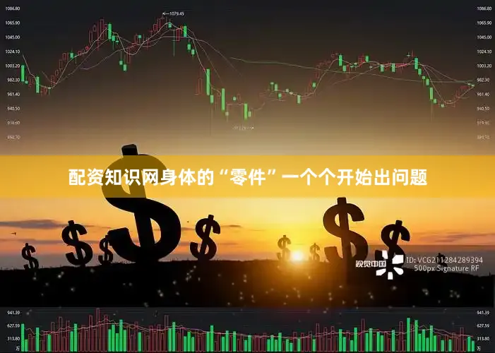 配资知识网身体的“零件”一个个开始出问题