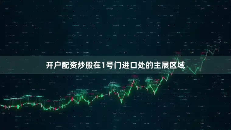开户配资炒股在1号门进口处的主展区域