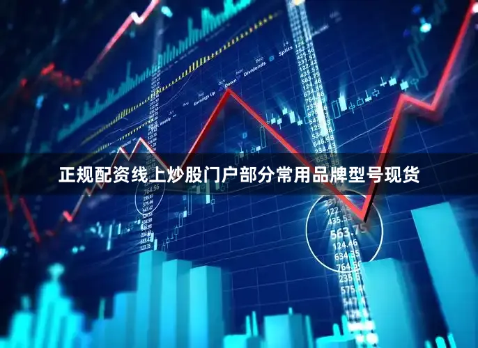 正规配资线上炒股门户部分常用品牌型号现货