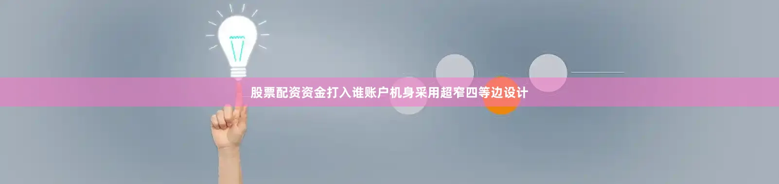 股票配资资金打入谁账户机身采用超窄四等边设计