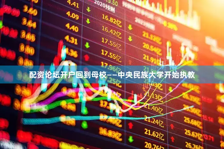 配资论坛开户回到母校——中央民族大学开始执教